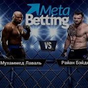Bellator 199 Райан Бэйдер Мухаммед Лаваль Прогноз На Бой