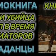Аудиокнига Гладиатор 3