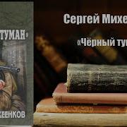 Чёрный Туман Аудиокнига