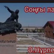 Соңғы Парыз 2 Бөлім Ә Нұрпейісов