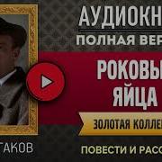 Булгаков Роковые Яйца Аудиоспектакль