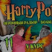 Большая Игра Дамболдора 11
