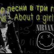 About A Girl Nirvana Барабаны И Бас