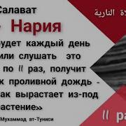 Учим Салават Ан Нария