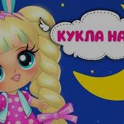 Спи Моя Кукла Надя