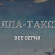 В Фильме Алла Такси Песни