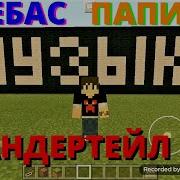 Нотные Блоки Майнкрафт Битва С Сансом Megalovania