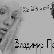 Владимир Песня Кто Тебя Целует 2024