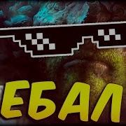 Я Ебал Меня Сосали