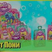 Привет Пони Коробочки С Cюрпризом От Fresh Toys