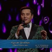 Нұрлан Әлімжан Өмір Шіркін Ай Әні Н Әлімжанов Сөзі Қ Алагөзов