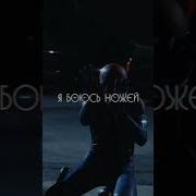 Я Боюсь Ножей Полная Версия