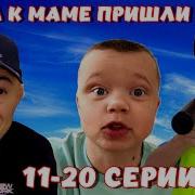 Когда К Маме Пришли Гости 14