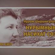 Нұрымның Насихат Сөзі