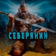 Свартхевди Северянин Книга 2
