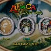 Dvd Меню Алиса В Стране Чудес