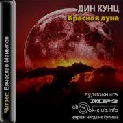 Красная Луна Дин Кунц