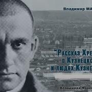 Читает Владимир Машков