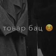 Доггах Бахна Безам Балхо