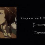 Голос Ханджи Зое