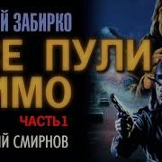 Аудиокнига В Забирко Все Пули Мимо