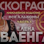 Альбом Елены Ваенги