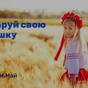 Мінусовка Пісні Ти Мені Подаруй