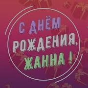 Жанна С Днем Рождения