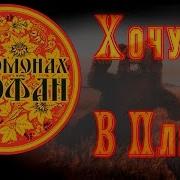 Я Б Травы Покосил Я Бы Баньку Растопил