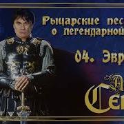 Александр Серов Эвридика Альбом Рыцарские Песни О Легендарной Любви