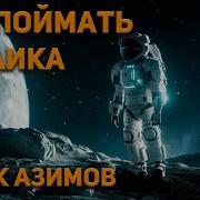 Азимов Айзек Аудиокнига