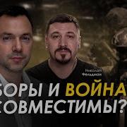 Арестович Романенко День 572