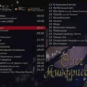 Олег Анофриев Лучшие Песни