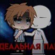 Страшилка Идеальная Пара