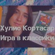 Хулио Кортасар Игра В Классики