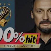 Сборник Стас Михайлов Песен 100