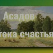 Аптека Счастья