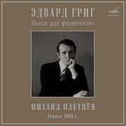 Лирические Пьесы Соч 68 Ii Бабушкин Менуэт Михаил Плетнев