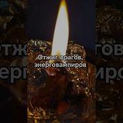 Мантра Избавляет От Врагов И Завистников