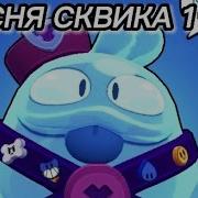 Песня Скуика 1 Час