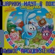 Смешарики Идут В Поход Полное Прохождение Рс 2008 Прохождение