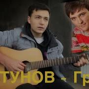 Грёзы Кавер Под Гитару