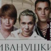 Иванушки Небо Караоке