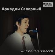Аркадий Северный Частушки