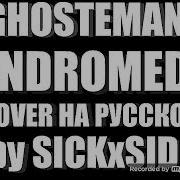 Кавер На Ghostemane Andromeda На Русском