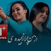 Суруди Афгони Бие Ки Бурем Чаман