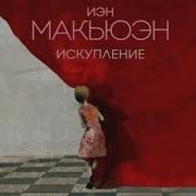 Иэн Макьюэн Аудиокниги