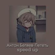 Лететь Тик Ток Версия