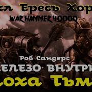 Роб Сандерс Железо Внутри