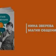 Магия Общения Нина Зверева